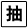JN`E