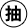 }`E